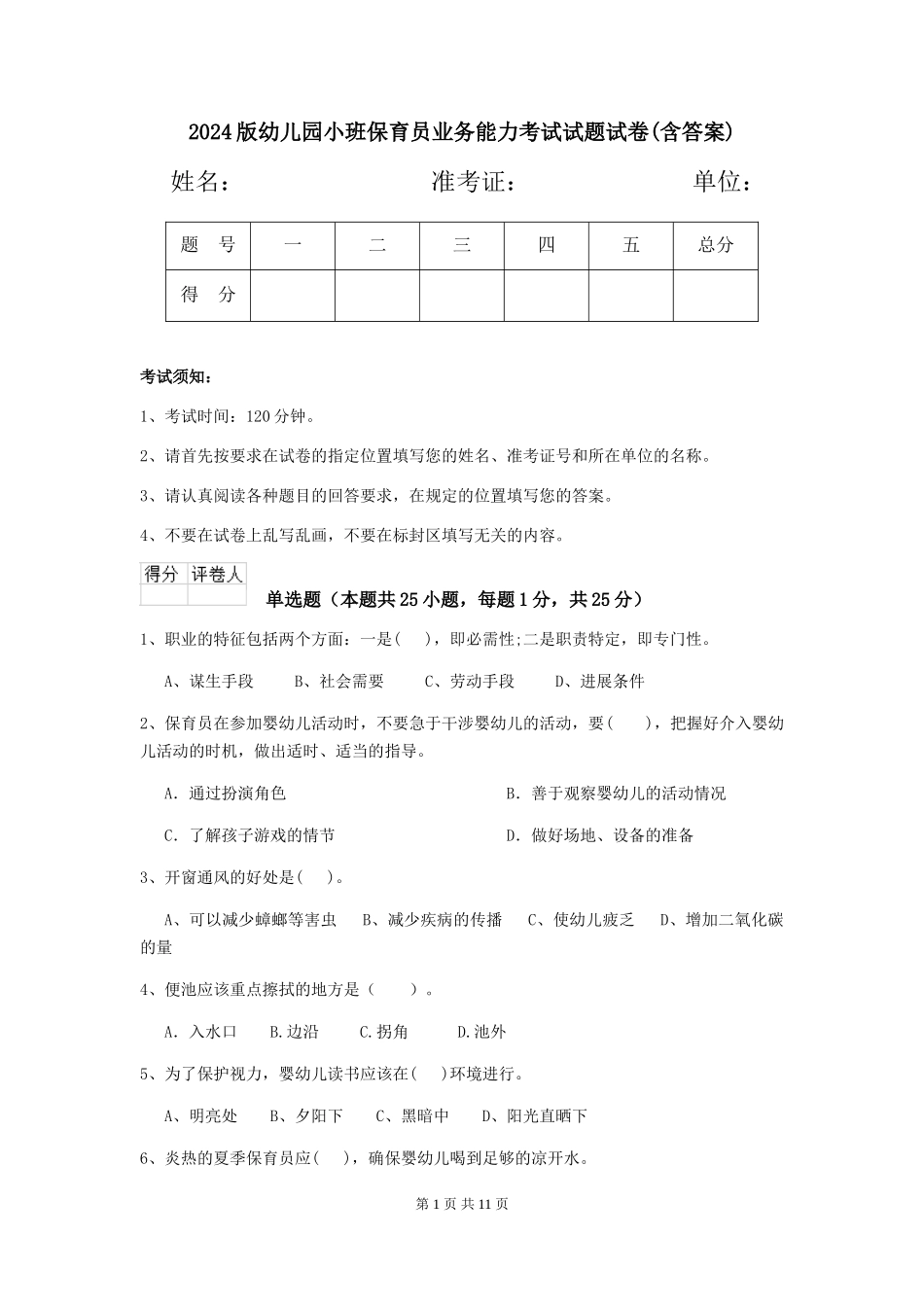2018版幼儿园小班保育员业务能力考试试题试卷(含答案)_第1页