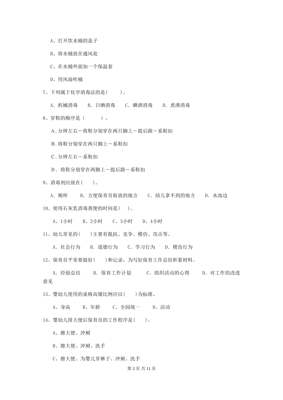 2018版幼儿园小班保育员业务能力考试试题试卷(含答案)_第2页