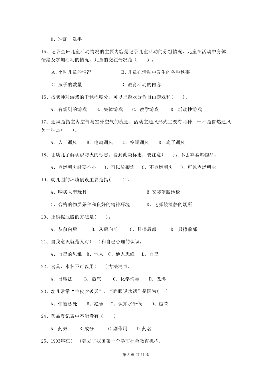 2018版幼儿园小班保育员业务能力考试试题试卷(含答案)_第3页