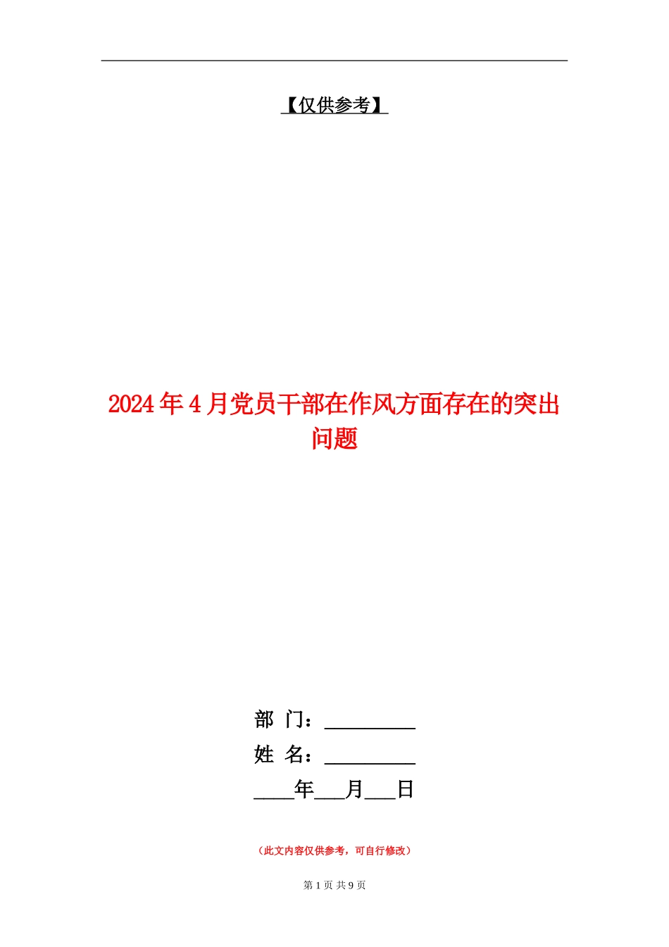2024年4月党员干部在作风方面存在的突出问题_第1页