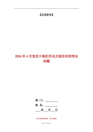 2024年4月党员干部在作风方面存在的突出问题