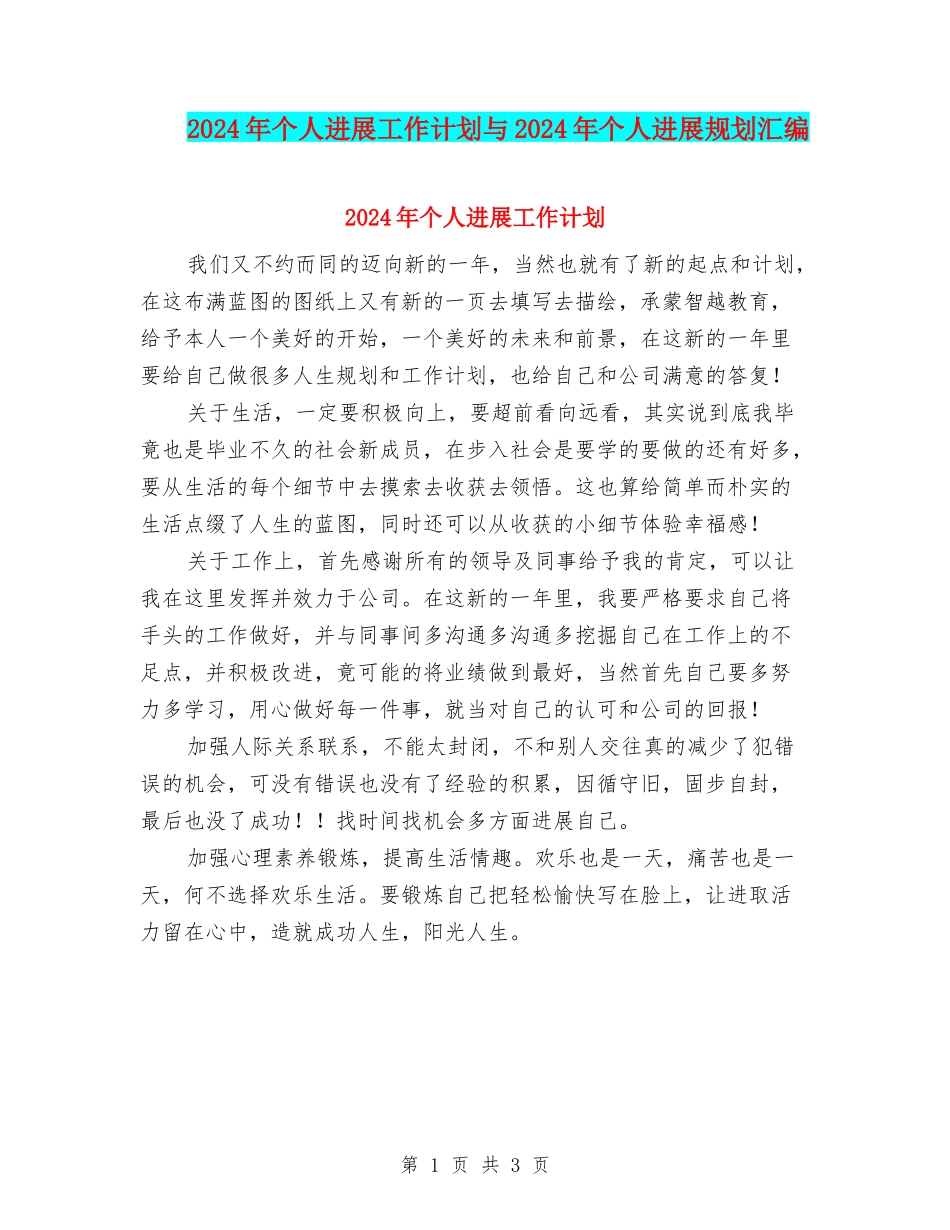2024年个人发展工作计划与2024年个人发展规划汇编_第1页