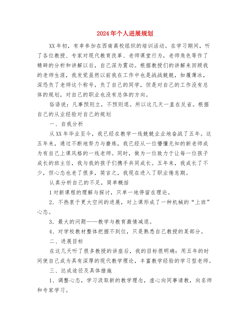 2024年个人发展工作计划与2024年个人发展规划汇编_第2页