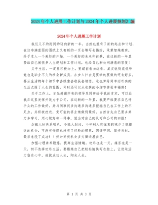 2024年个人发展工作计划与2024年个人发展规划汇编