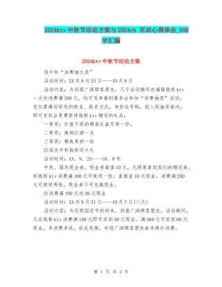 2024ktv中秋节活动方案与2024rh-军训心得体会-500字汇编