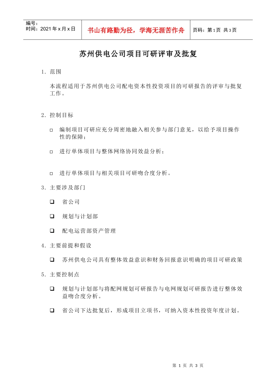 苏州供电公司项目可研评审及批复_第1页