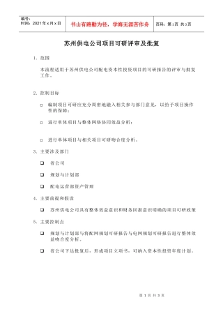 苏州供电公司项目可研评审及批复