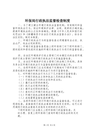 环保局行政执法监督检查规章制度