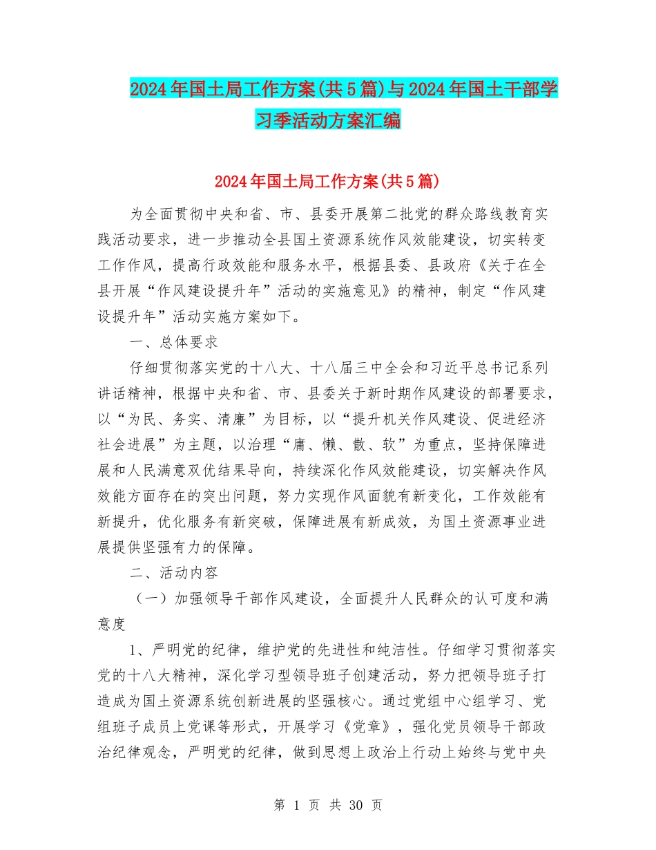 2024年国土局工作方案与2024年国土干部学习季活动方案汇编_第1页