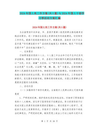 2024年国土局工作方案与2024年国土干部学习季活动方案汇编