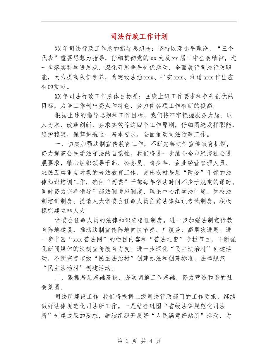 司法行政工作计划_第2页