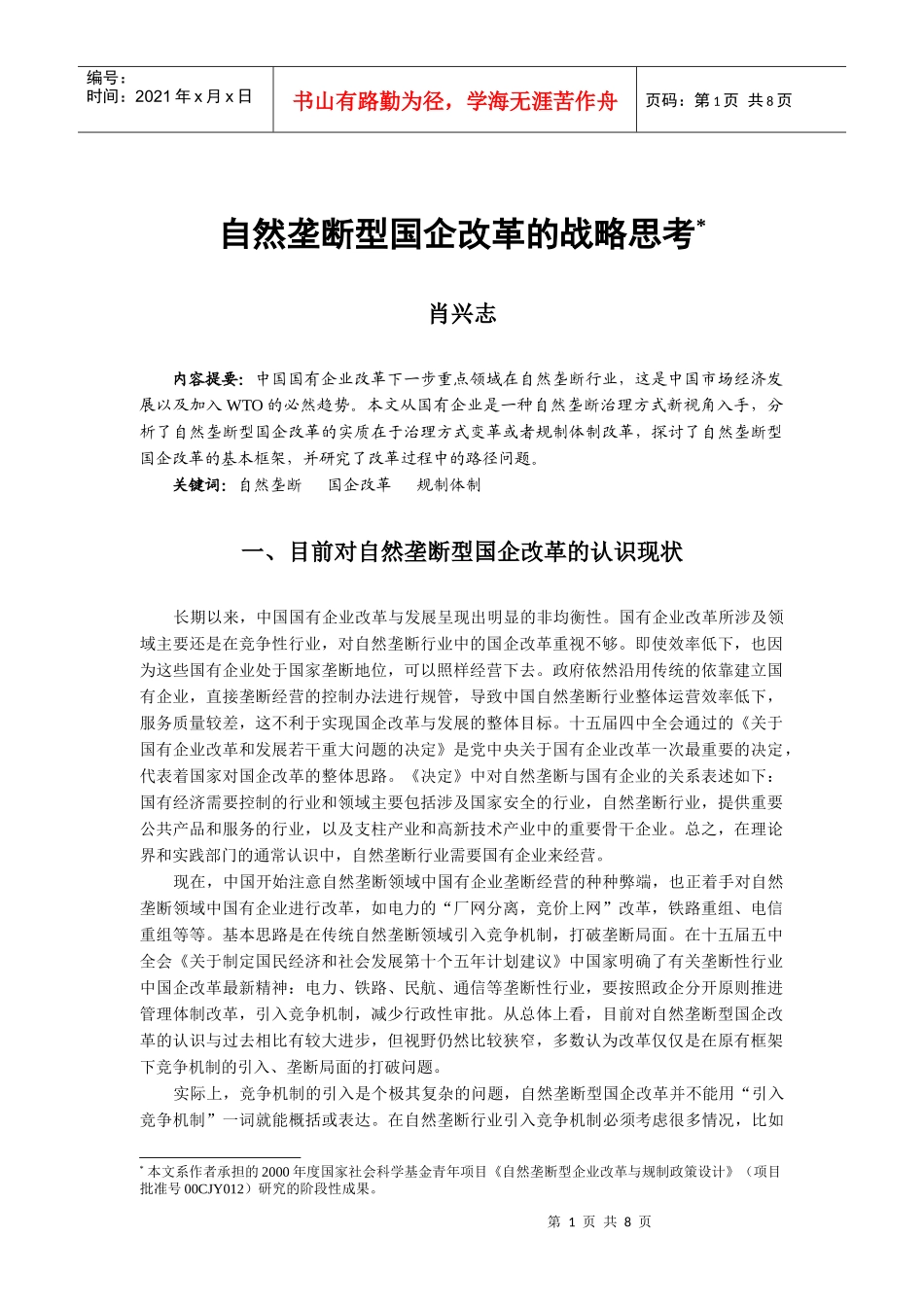 自然垄断型国企改革的战略思考_第1页