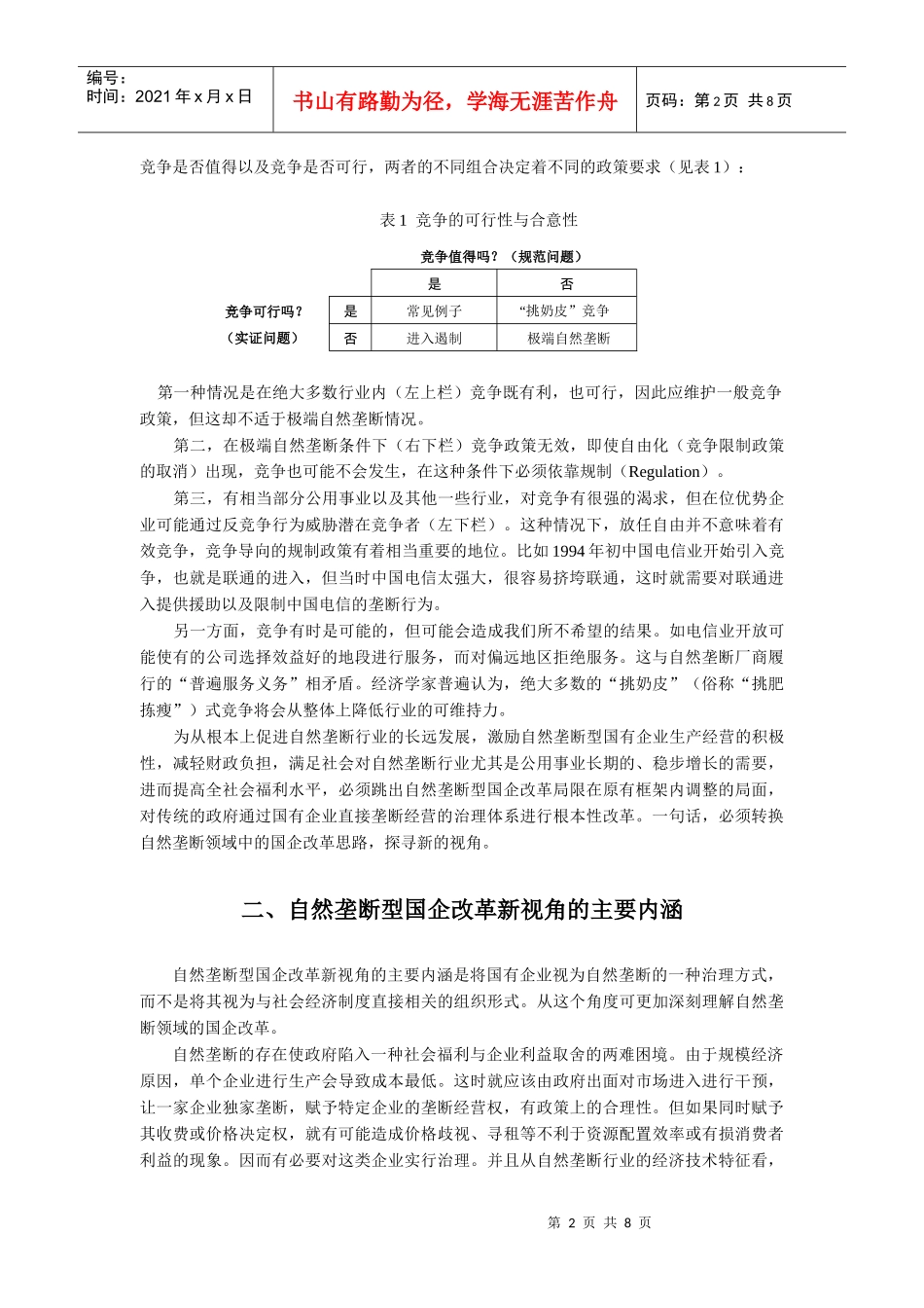 自然垄断型国企改革的战略思考_第2页