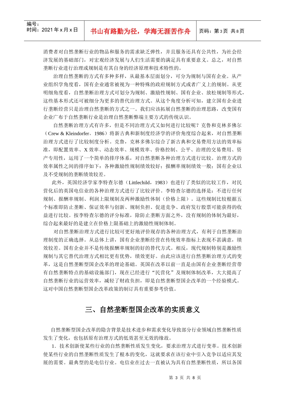 自然垄断型国企改革的战略思考_第3页