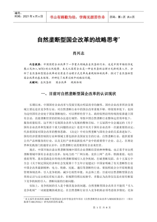 自然垄断型国企改革的战略思考