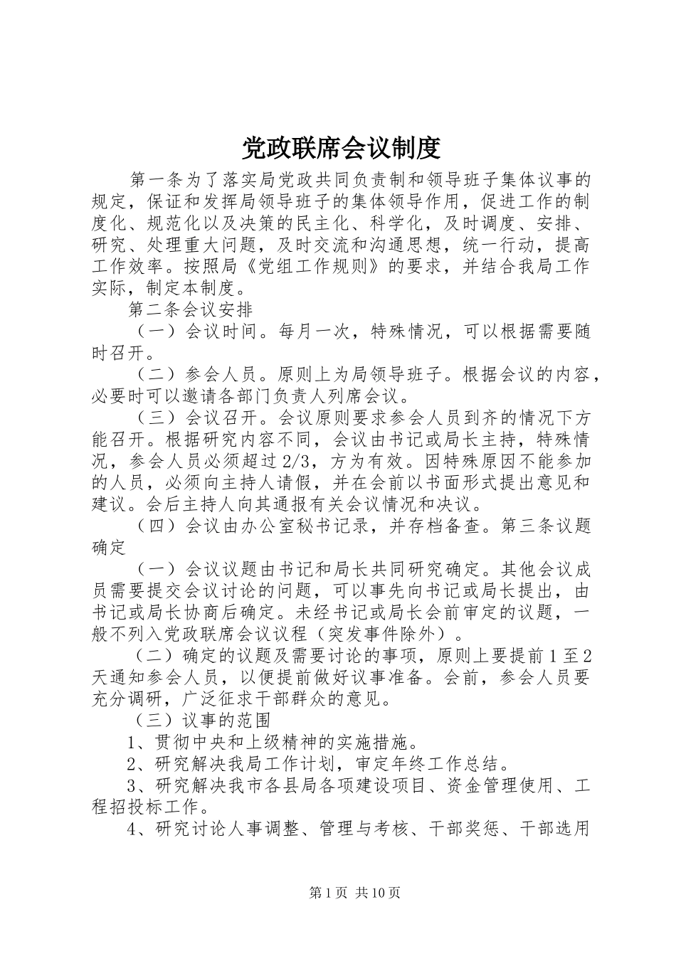 党政联席会议规章制度 (2)_第1页
