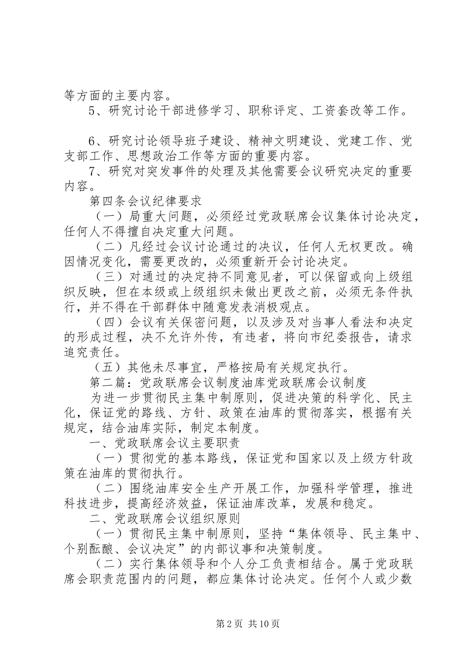 党政联席会议规章制度 (2)_第2页