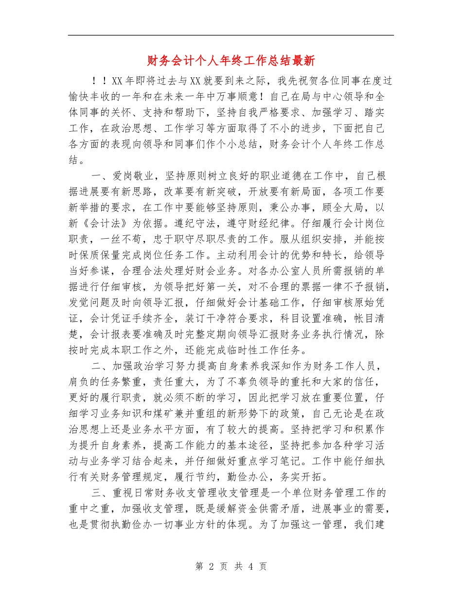 财务会计个人年终工作总结最新_第2页
