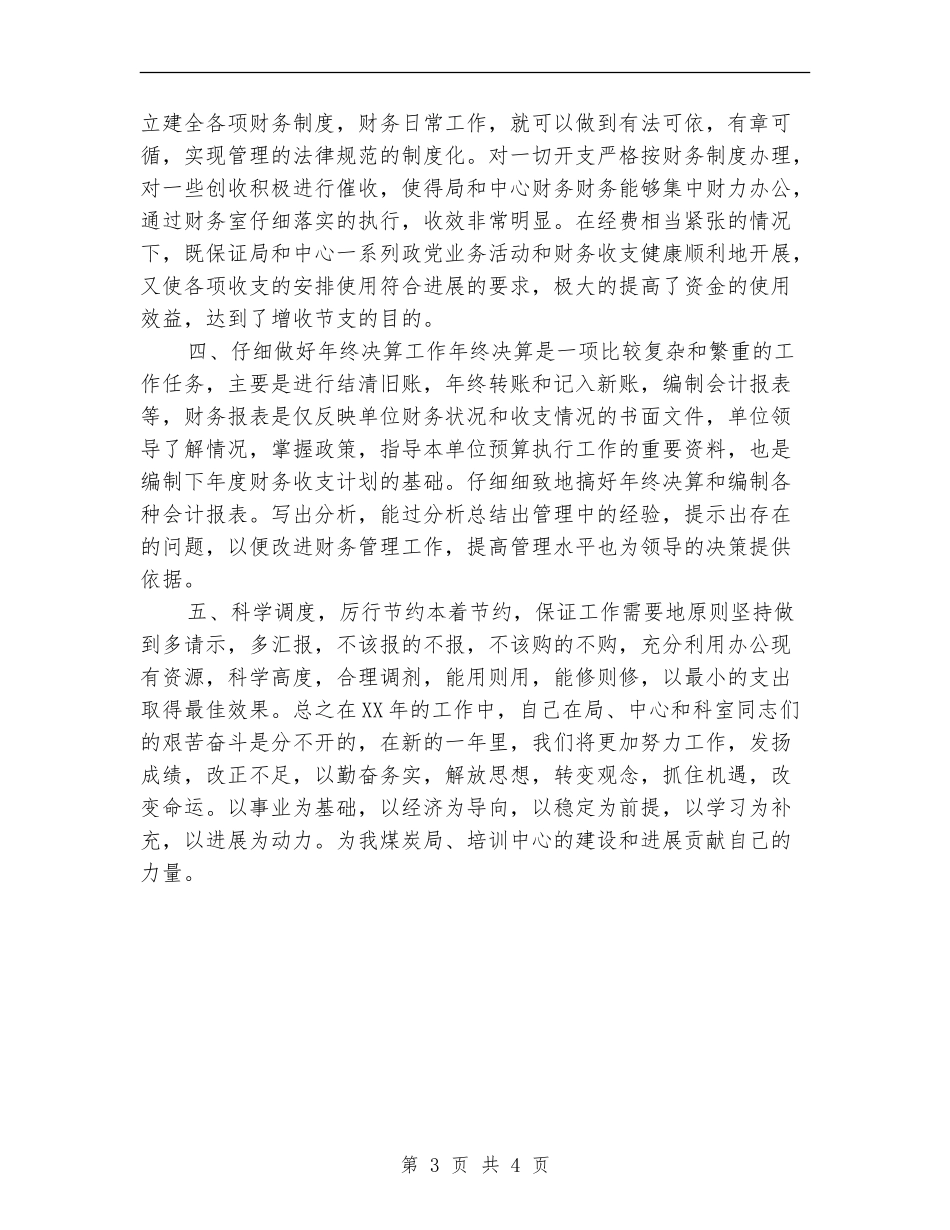 财务会计个人年终工作总结最新_第3页
