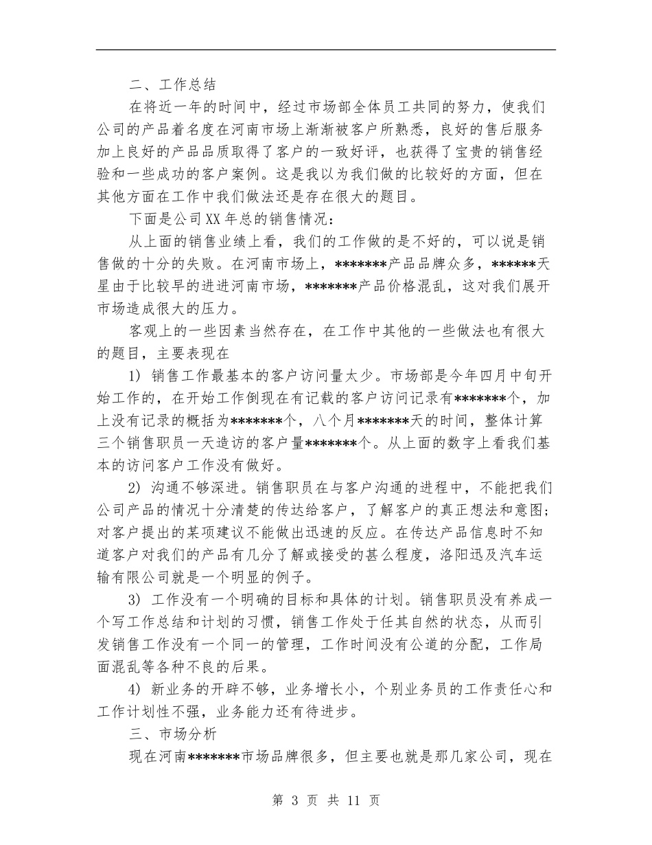 建材销售2024年工作总结及2024年工作计划_第3页