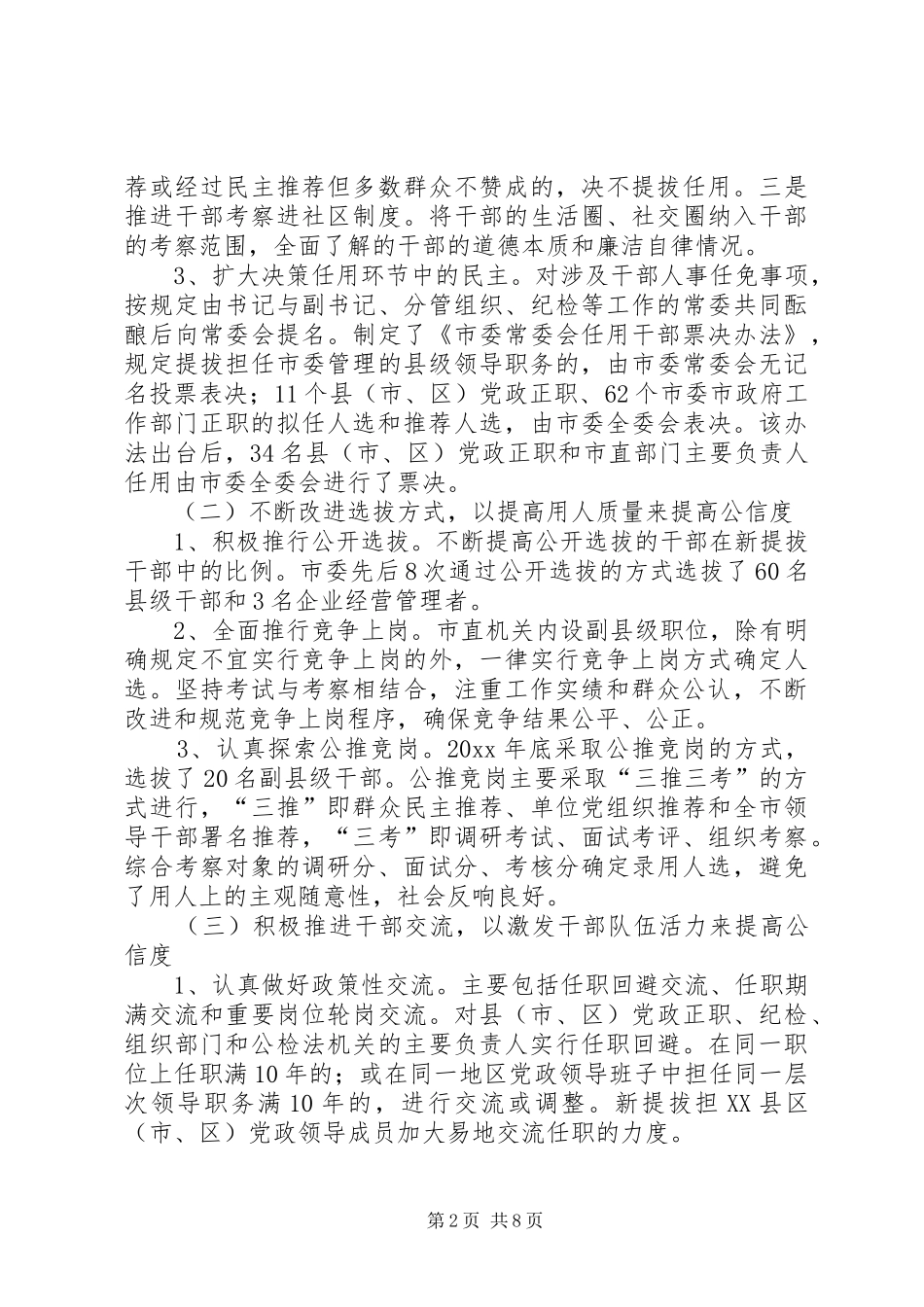 深化人事规章制度改革用人公信度调研报告 _第2页