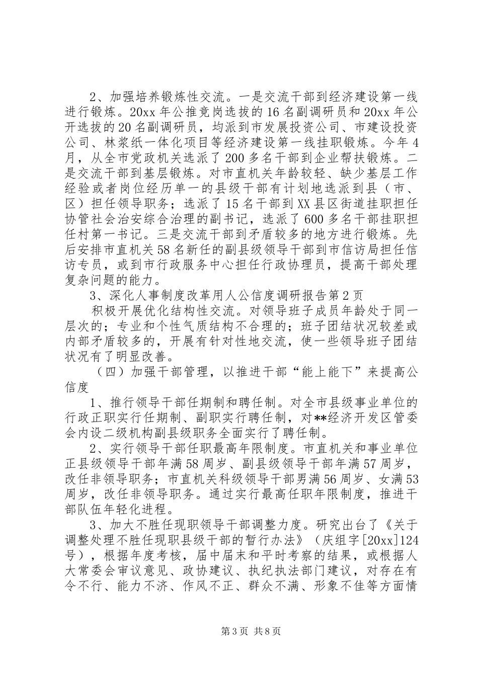 深化人事规章制度改革用人公信度调研报告 _第3页