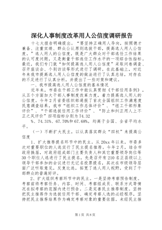 深化人事规章制度改革用人公信度调研报告 