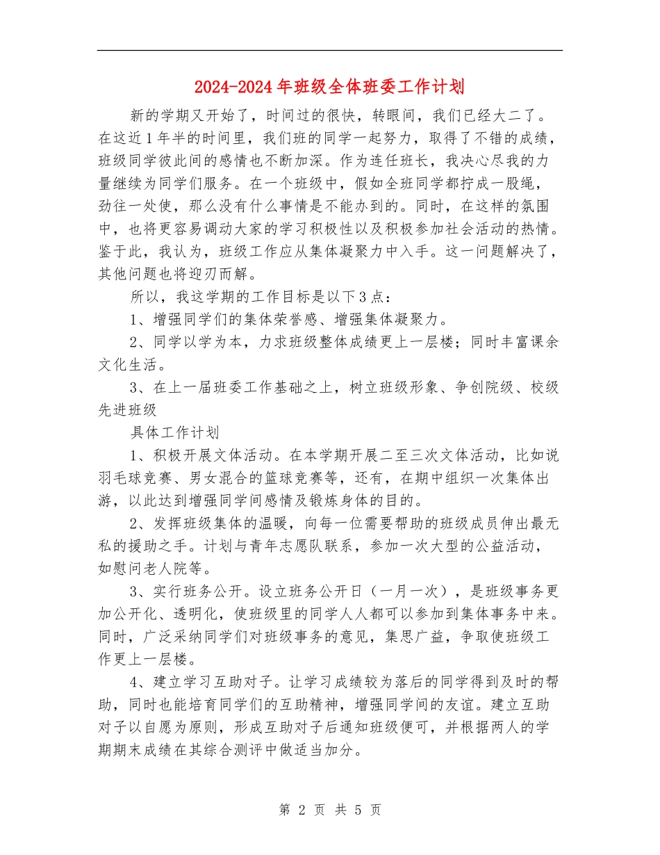 2018-2019年班级全体班委工作计划_第2页