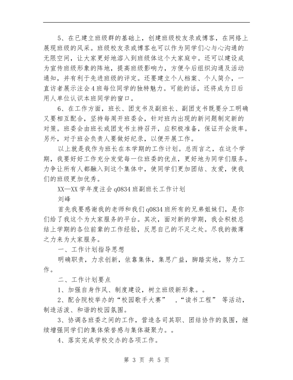 2018-2019年班级全体班委工作计划_第3页