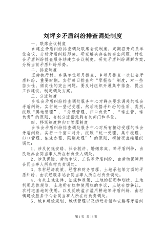 刘坪乡矛盾纠纷排查调处规章制度