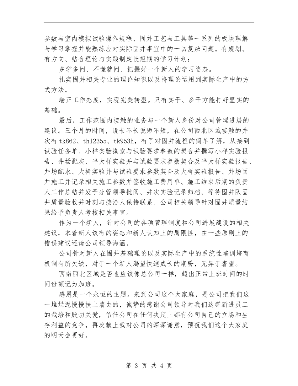 2024年6月新员工试用期工作总结范文_第3页