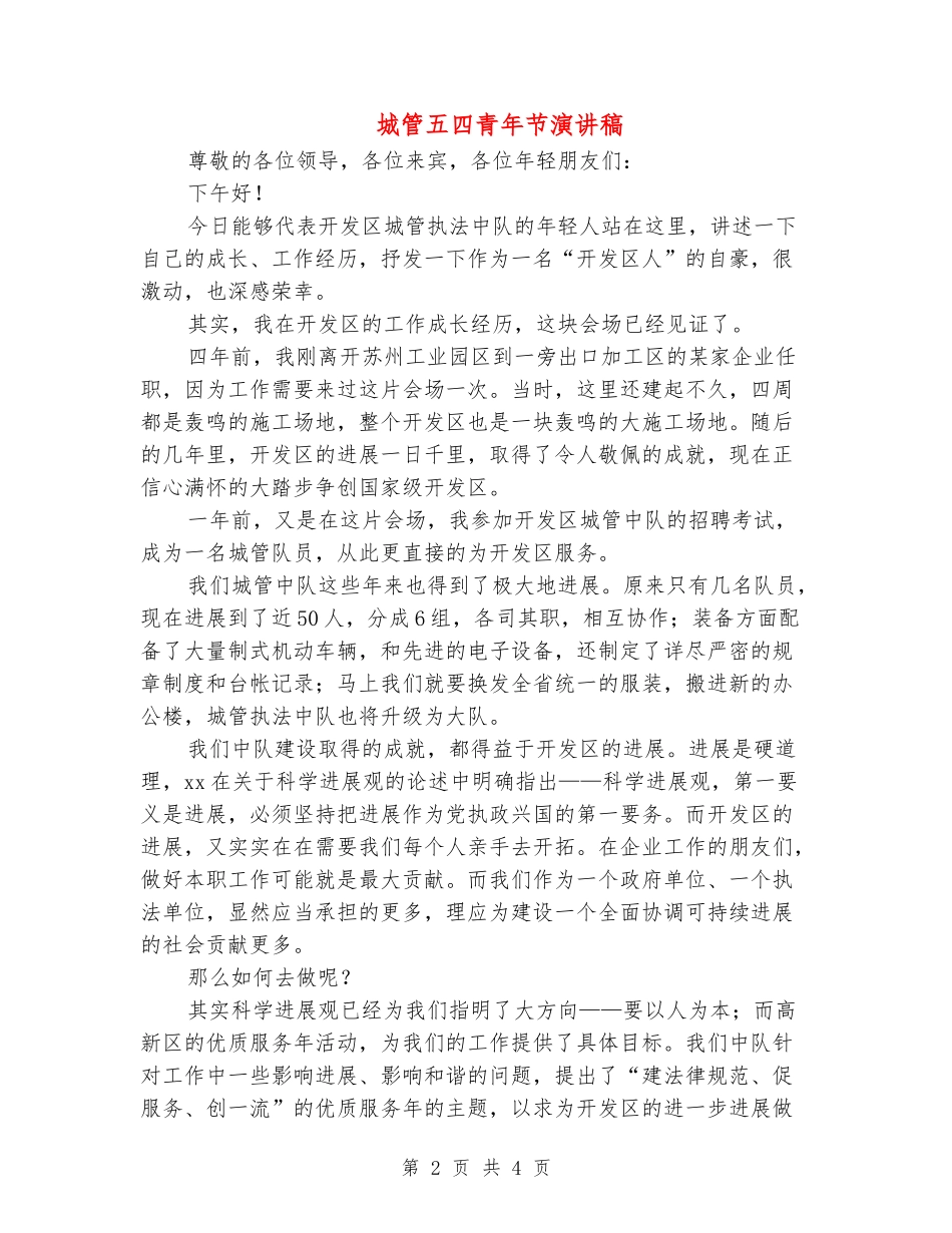 城管五四青年节演讲稿_第2页