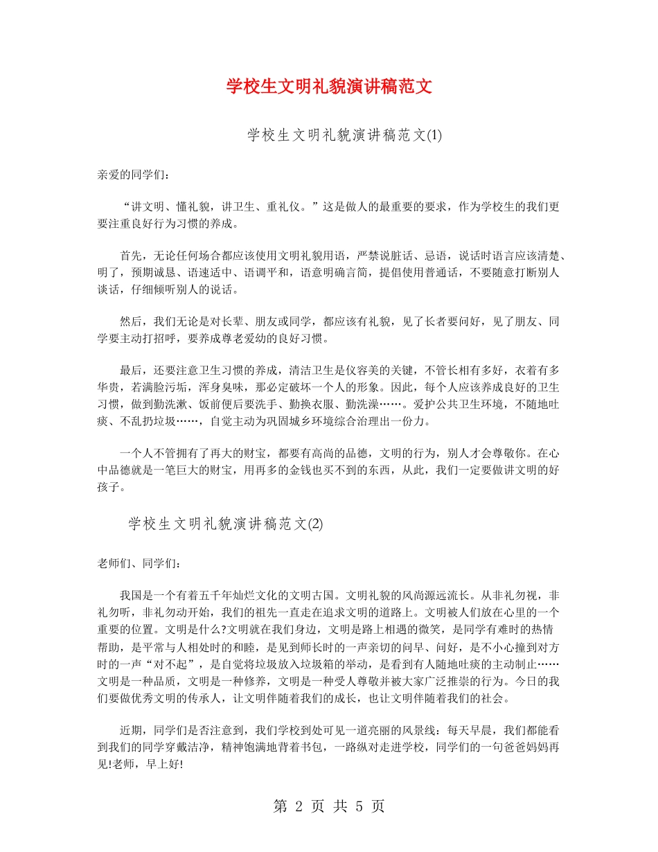 小学生文明礼貌演讲稿范文_第2页