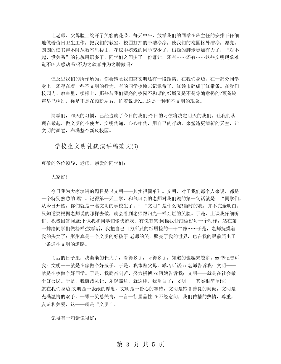 小学生文明礼貌演讲稿范文_第3页