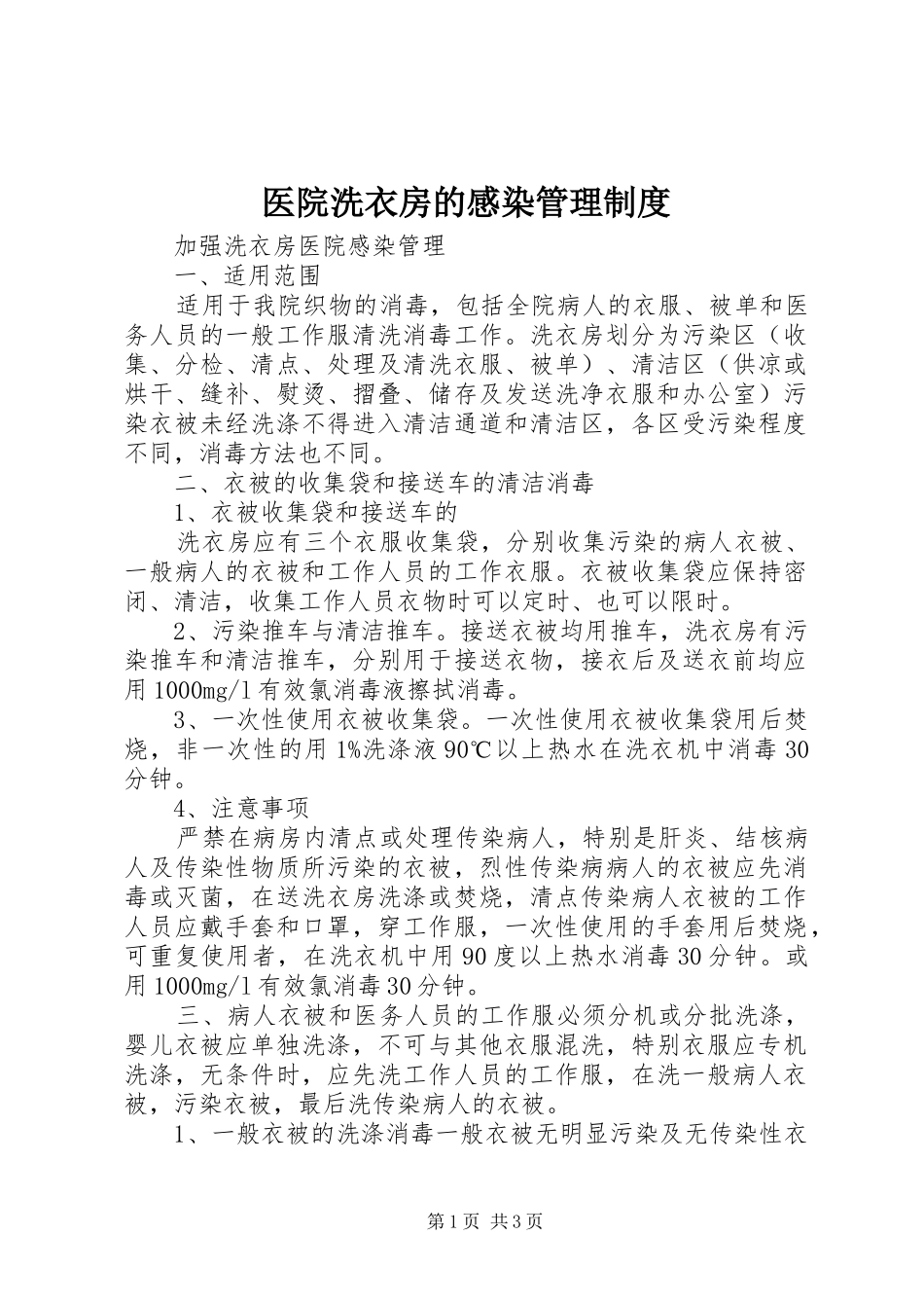 医院洗衣房的感染管理规章制度 _第1页