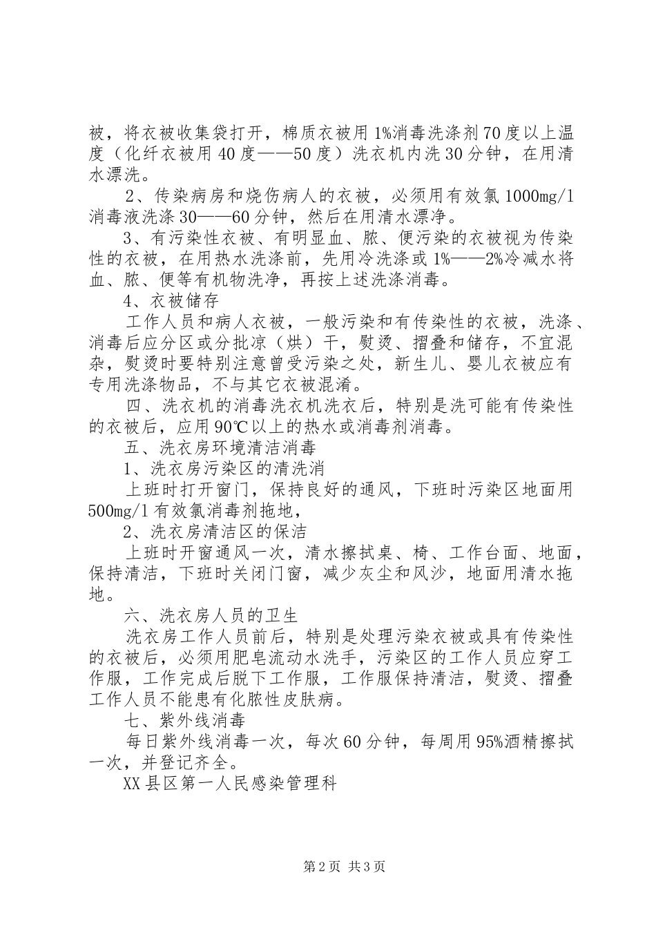 医院洗衣房的感染管理规章制度 _第2页