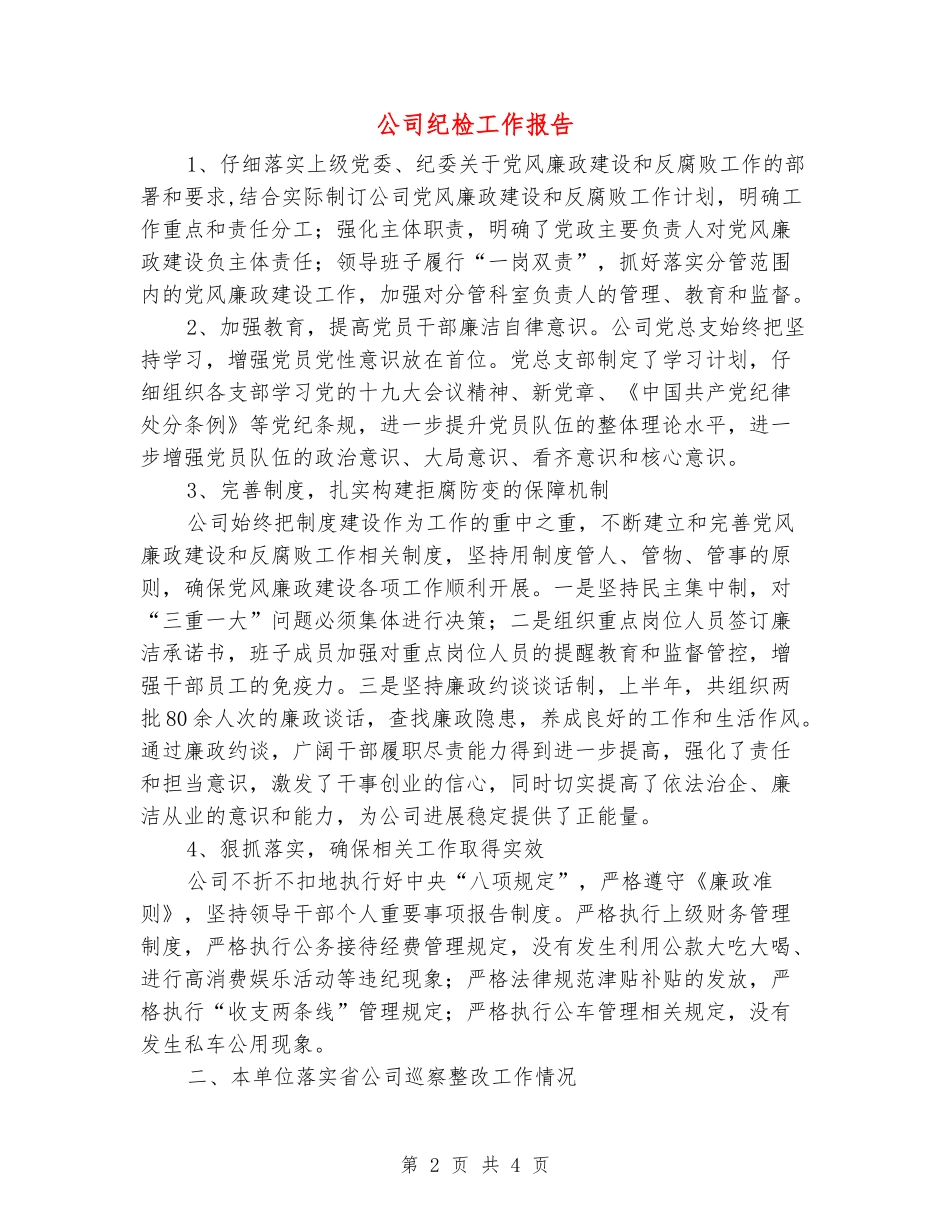 公司纪检工作报告_第2页