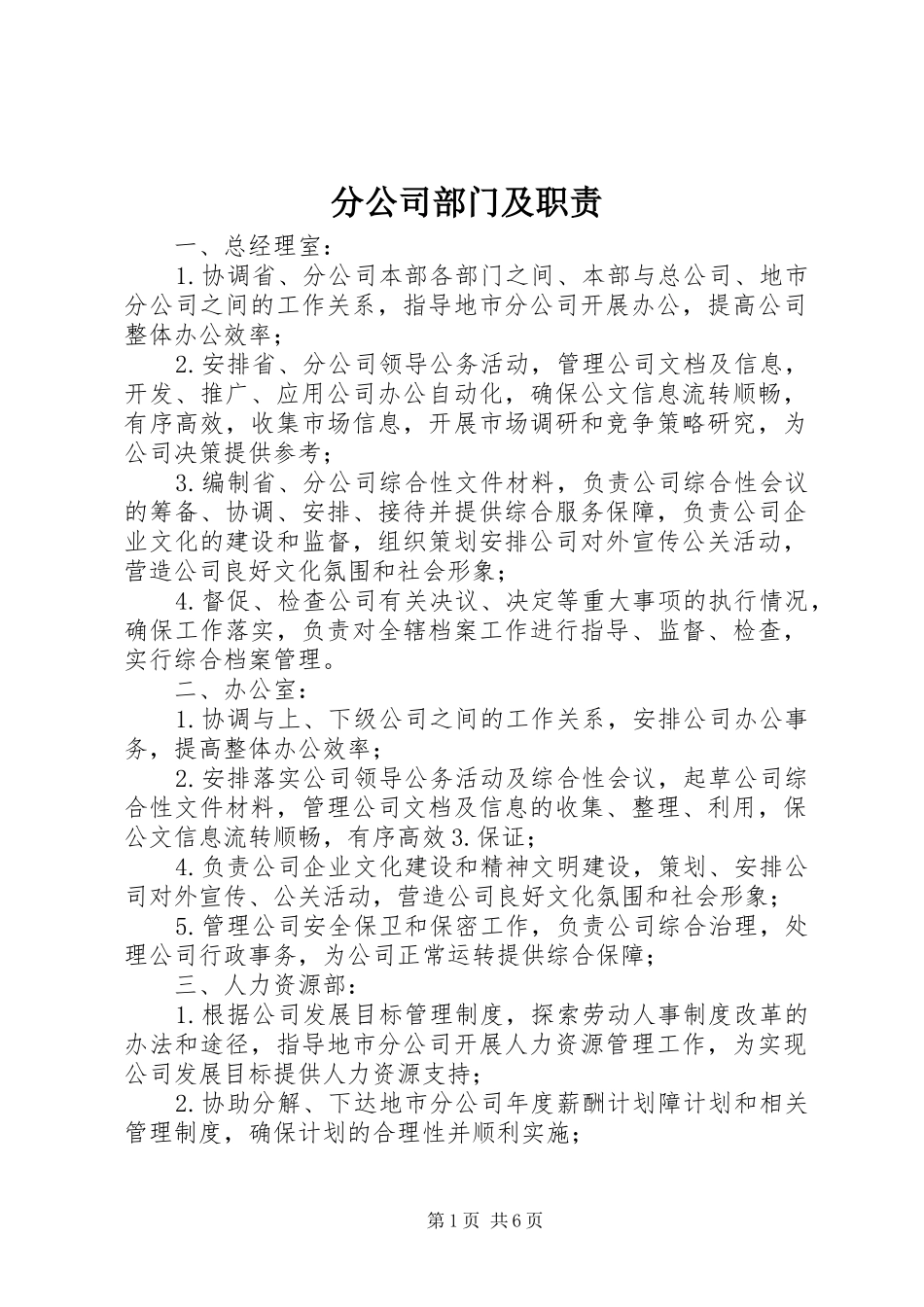 分公司部门及职责要求_第1页