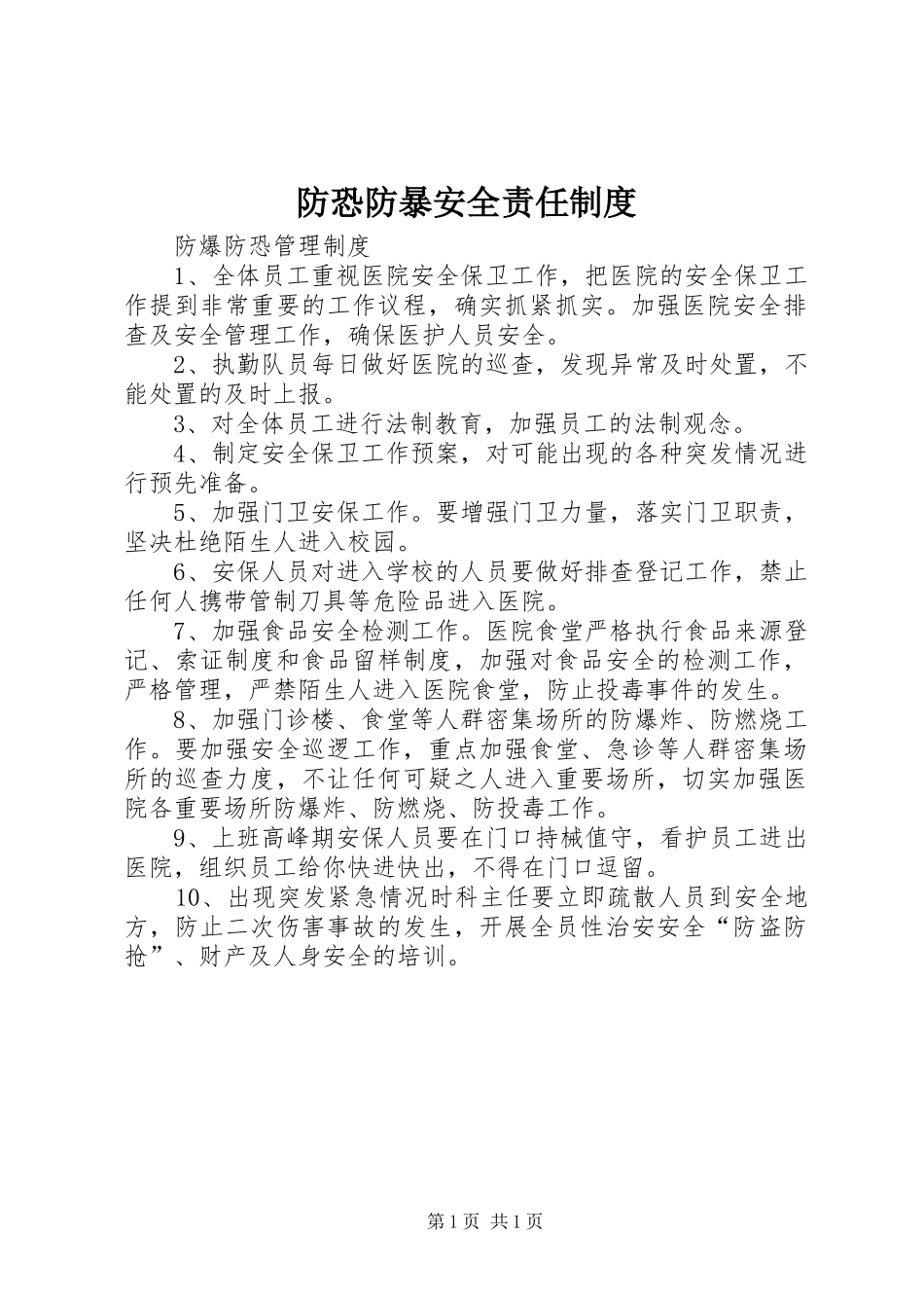 防恐防暴安全责任规章制度 _第1页