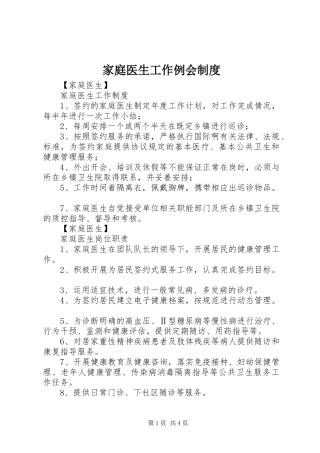 家庭医生工作例会规章制度 