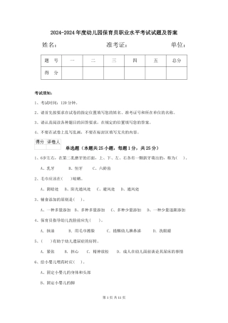 2024-2024年度幼儿园保育员职业水平考试试题及答案