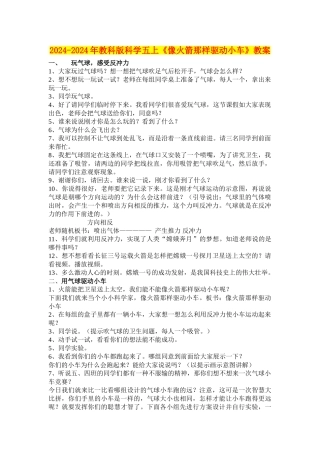 2024-2024年教科版科学五上《像火箭那样驱动小车》教案