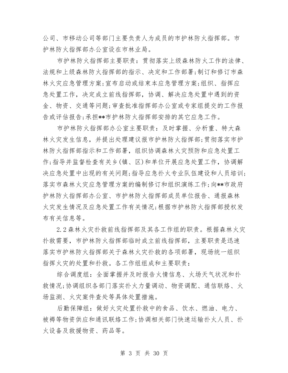 2024防火应急预案3篇与2024防震应急预案3篇汇编_第3页