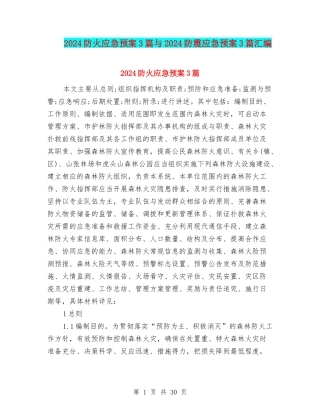 2024防火应急预案3篇与2024防震应急预案3篇汇编