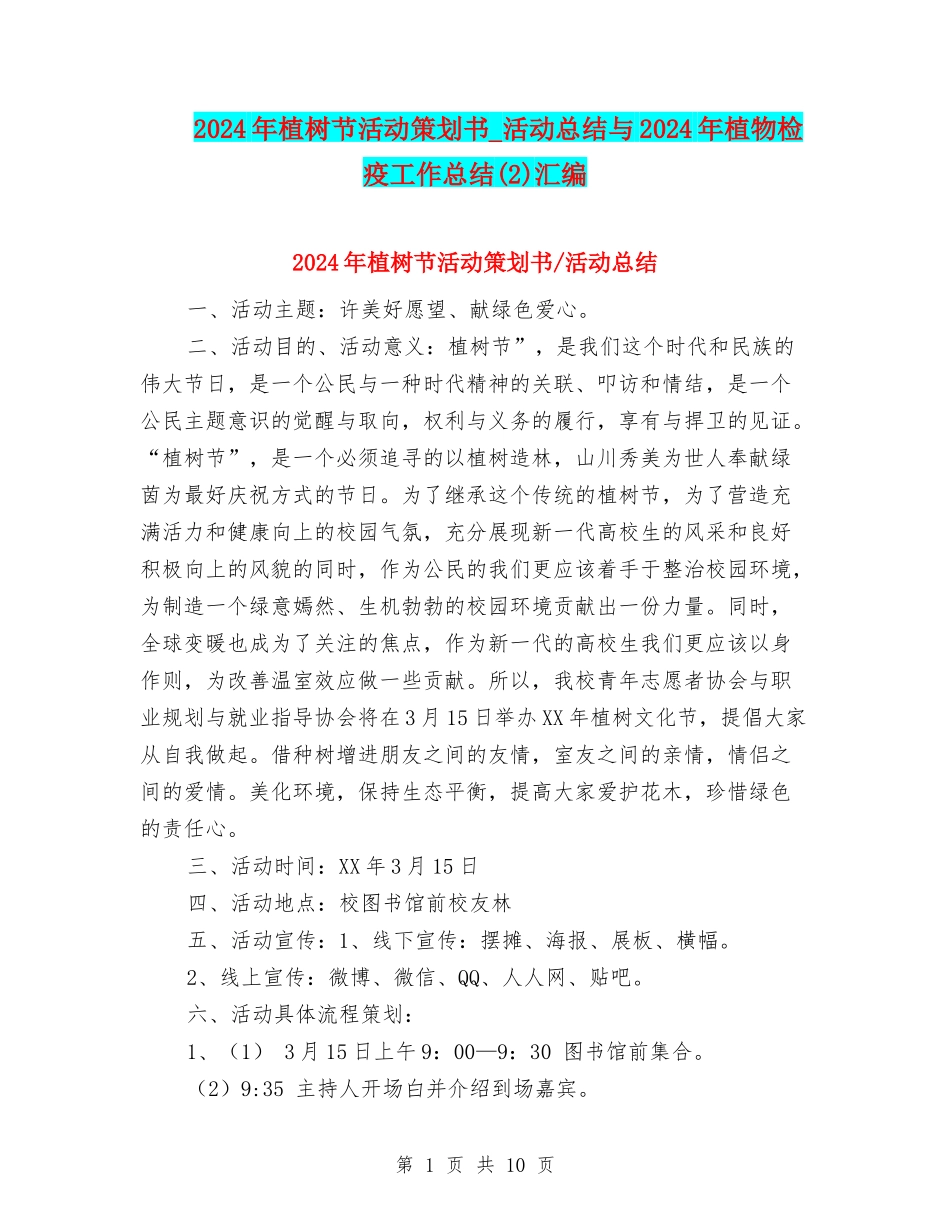 2024年植树节活动策划书-活动总结与2024年植物检疫工作总结(2)汇编_第1页