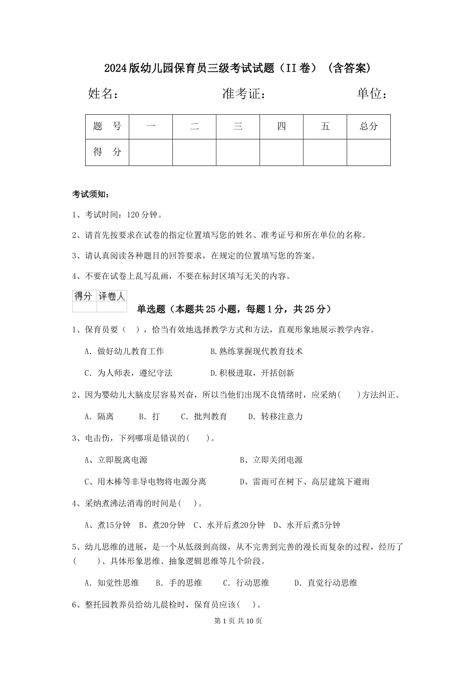 2024版幼儿园保育员三级考试试题(II卷)-(含答案)_第1页