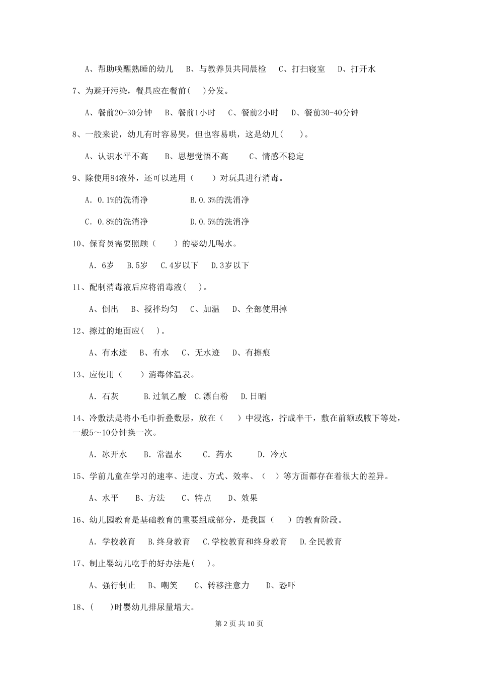 2024版幼儿园保育员三级考试试题(II卷)-(含答案)_第2页