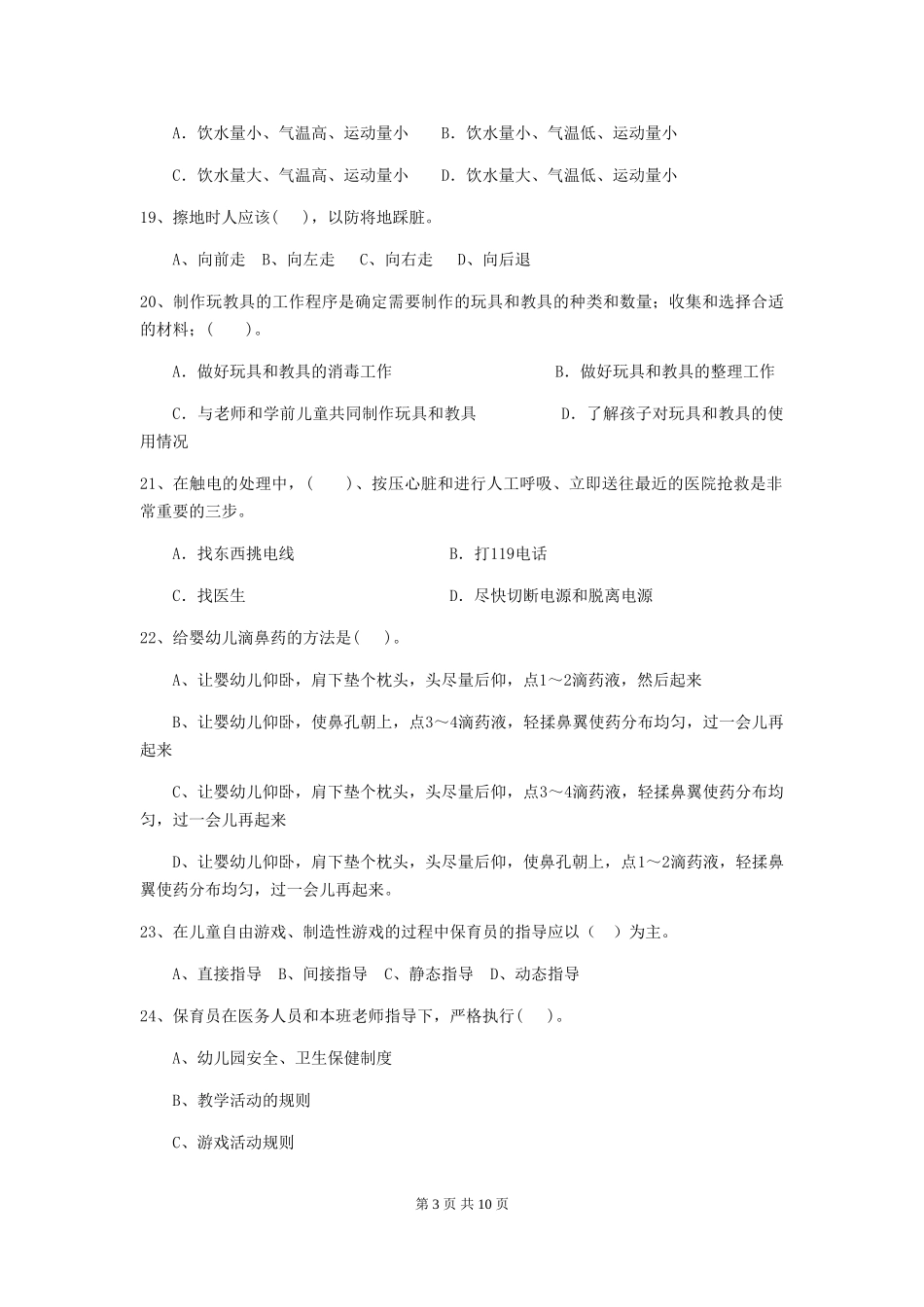2024版幼儿园保育员三级考试试题(II卷)-(含答案)_第3页