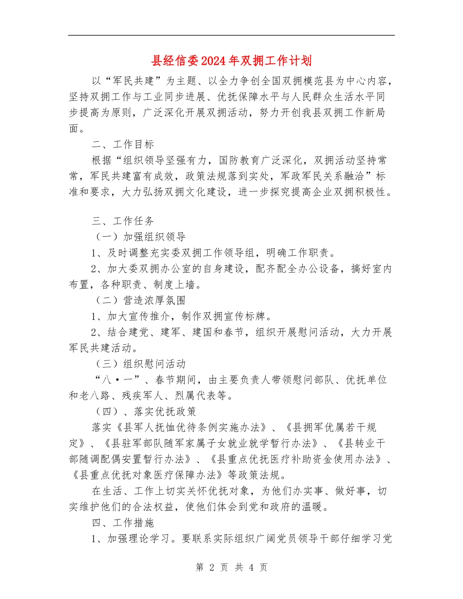 县经信委2024年双拥工作计划_第2页