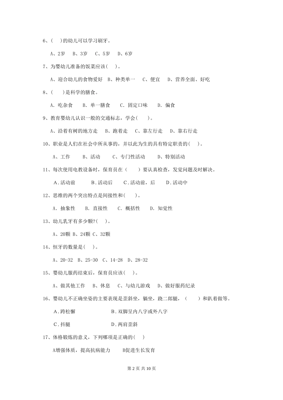 2024-2024年度幼儿园保育员五级专业能力考试试题试卷_第2页